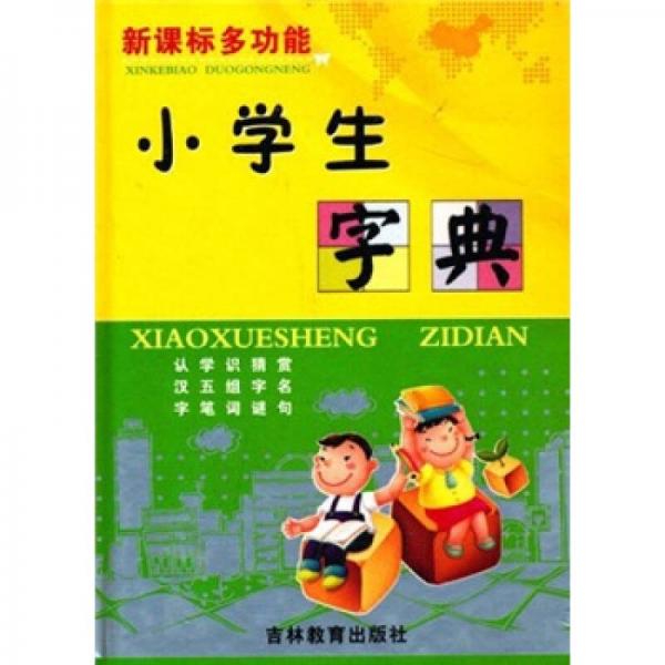 新課標(biāo)多功能小學(xué)生字典