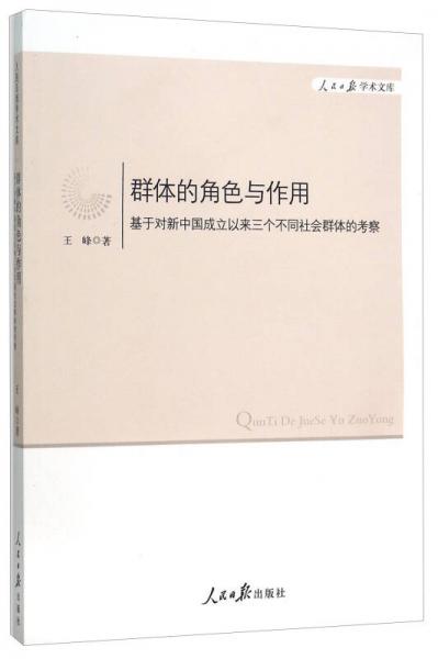 群体的角色与作用(基于对新中国成立以来三个不同社会群体的考察)/人民日报学术文库