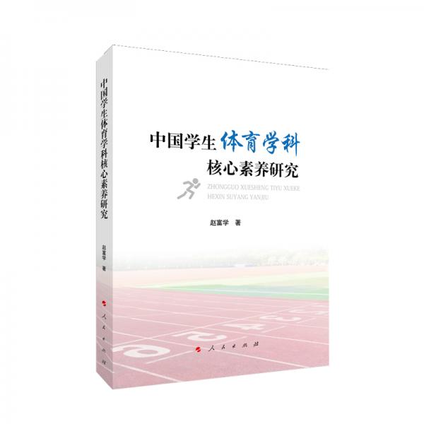 中國學(xué)生體育學(xué)科核心素養(yǎng)研究