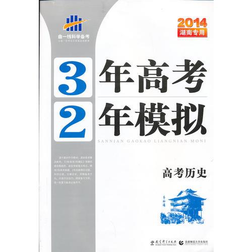 2014湖南专用·3年高考2年模拟·高考历史