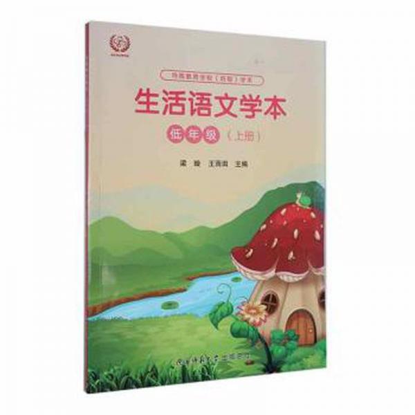 生活语文学本：上册：低年级 素质教育 