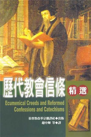 歷代教會(huì)信條精選