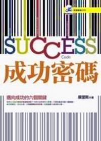 成功密碼 