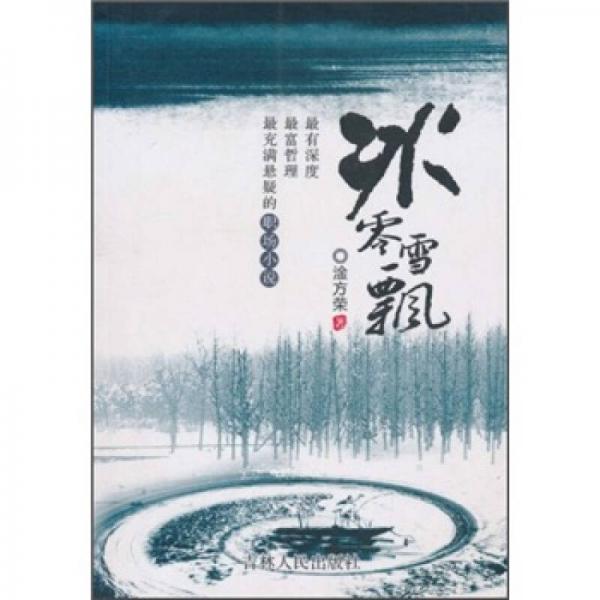 冰零雪飄
