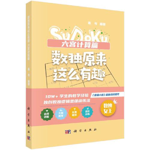 數(shù)獨(dú)原來這么有趣 六宮計(jì)算篇（*強(qiáng)大腦數(shù)獨(dú)項(xiàng)目顧問，10W+學(xué)生的教學(xué)經(jīng)驗(yàn)，獨(dú)創(chuàng)數(shù)獨(dú)邏輯思維訓(xùn)練法，奧數(shù)高級(jí)教練、水哥、數(shù)獨(dú)世錦賽亞軍 聯(lián)袂推薦）