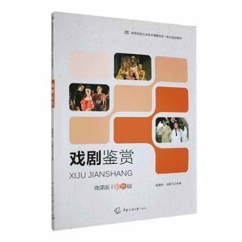 戲劇鑒賞彩色版 趙建偉 石鵬飛 中國傳媒大學(xué)出版社 9787565729010