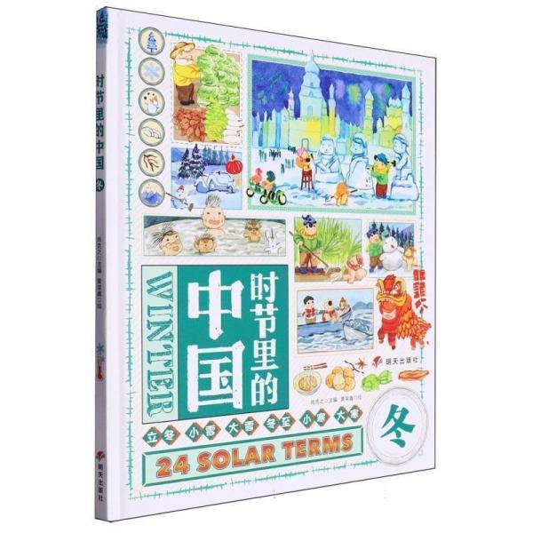 時(shí)節(jié)里的中國(guó)-春.夏.秋.冬(全4冊(cè))