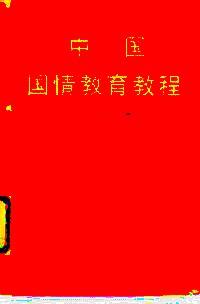中國國情教育教程