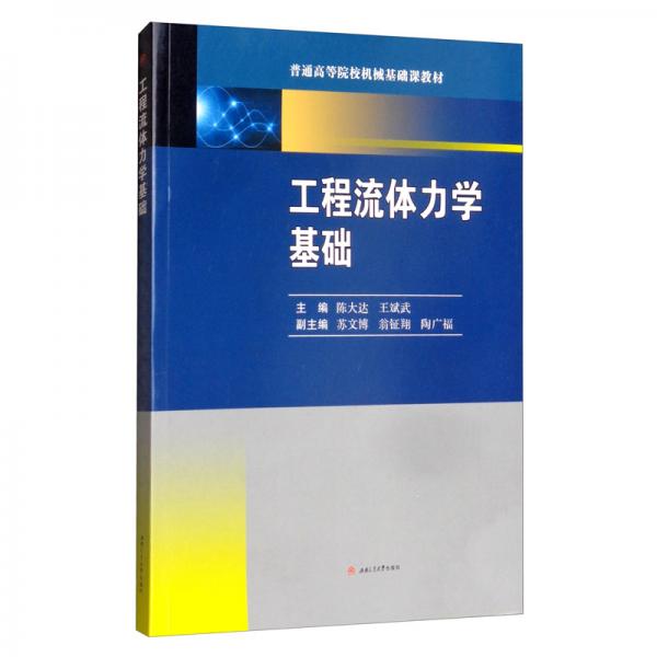 工程流體力學(xué)基礎(chǔ)