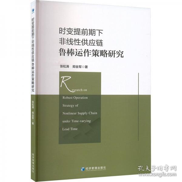 时变提前期下非线性供应链鲁棒运作策略研究