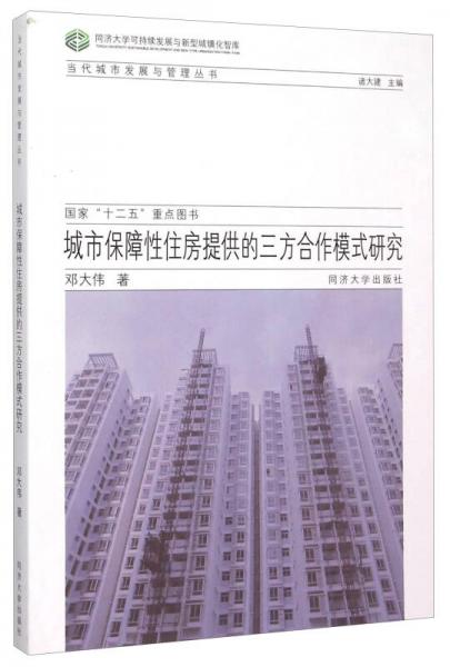 城市保障性住房提供的三方合作模式研究