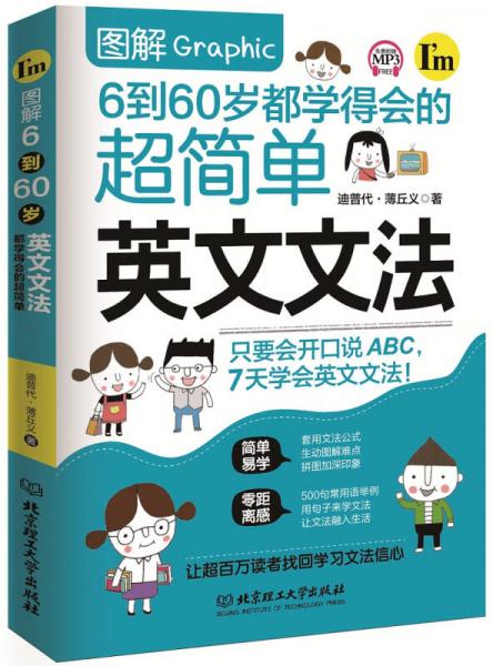 图解6到60岁都学得会的超简单英文文法