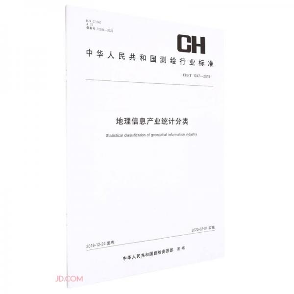 地理信息产业统计分类(CH\\T1047-2019)/中华人民共和国测绘行业标准