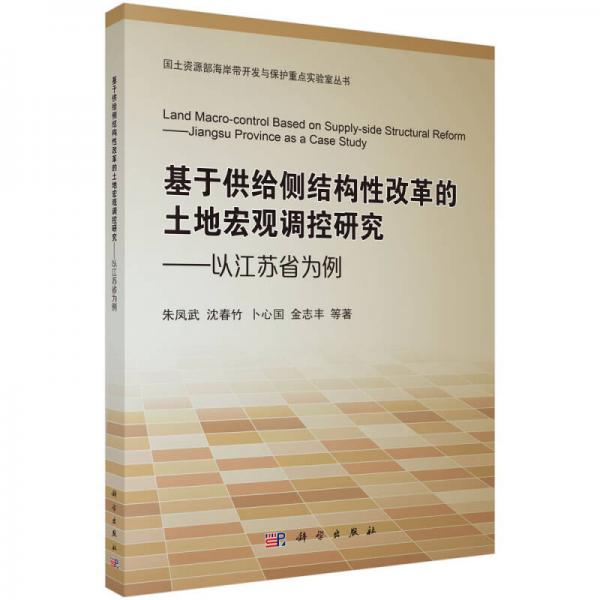 基于供給側(cè)結(jié)構(gòu)性改革的土地宏觀調(diào)控研究——以江蘇省為例