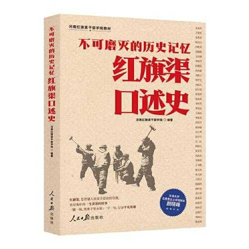 不可磨灭的历史记忆：红旗渠口述史