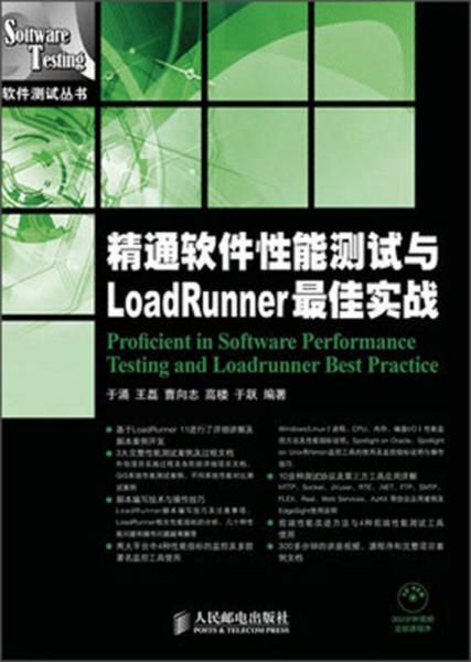 精通软件性能测试与LoadRunner最佳实战