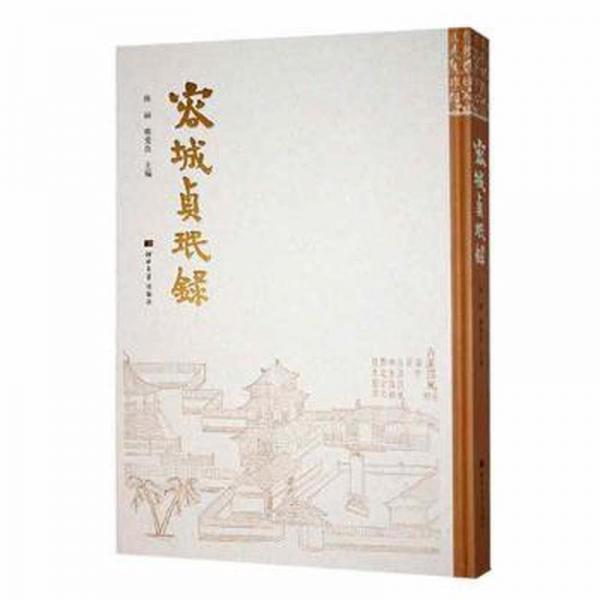 全新正版圖書 容城貞珉錄陳麗河北大學(xué)出版社9787566622020