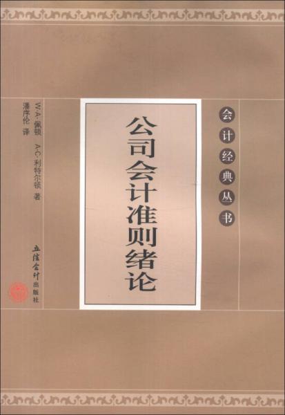 會(huì)計(jì)經(jīng)典叢書：公司會(huì)計(jì)準(zhǔn)則緒論