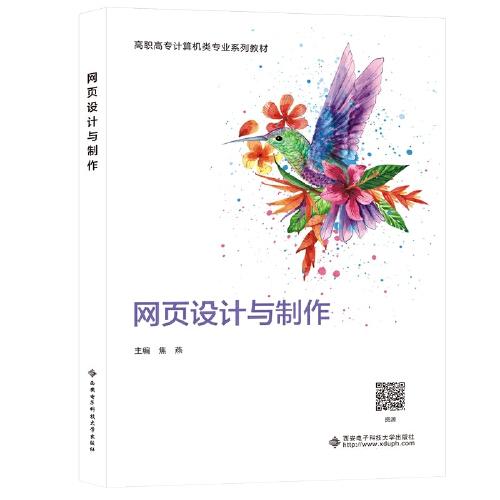 網(wǎng)頁設(shè)計與制作（高職）