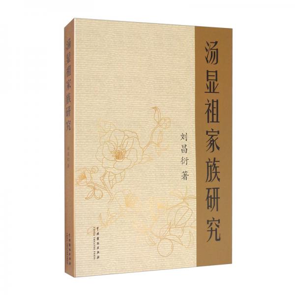 湯顯祖家族研究