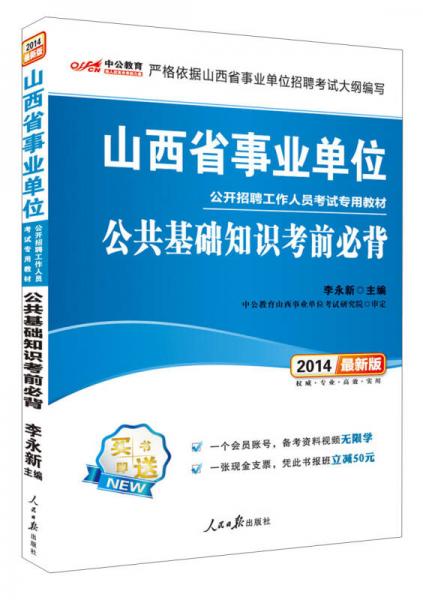 中公教育·2014山西省事业单位公开招聘工作人员考试专用教材：公共基础知识考前必背（新版）