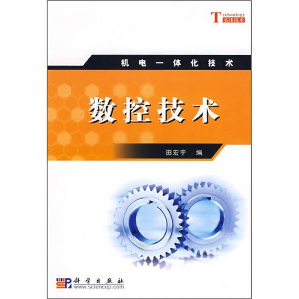 機(jī)電一體化技術(shù)：數(shù)控技術(shù)