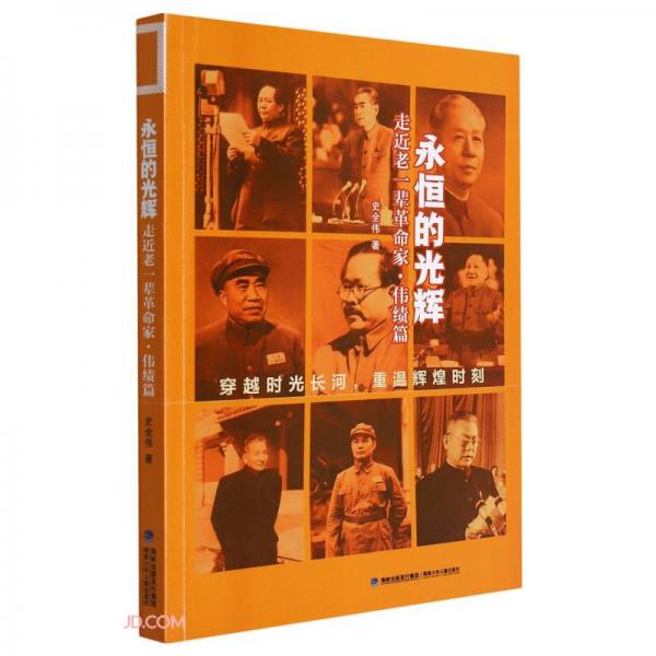 永恒的光輝(走近老一輩革命家偉績篇)