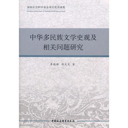 中華多民族文學(xué)史觀及相關(guān)問(wèn)題研究
