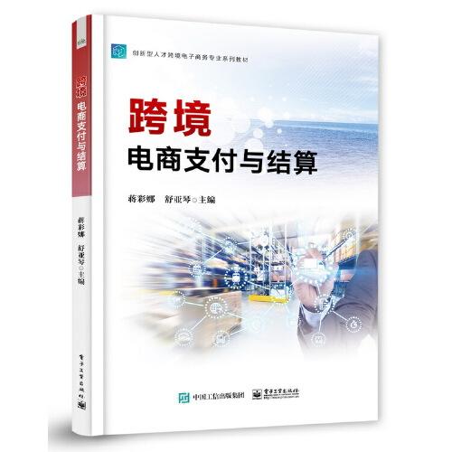 跨境電商支付與結(jié)算