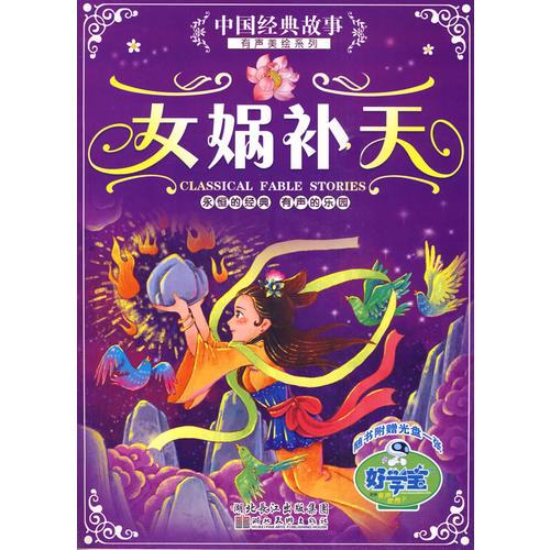 女媧補天中國經(jīng)典故事有聲美繪系列