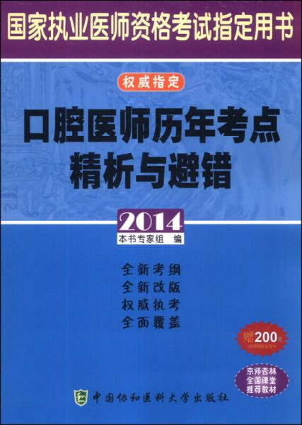 国家执业医师资格考试指定用书：口腔医师历年考点精析与避错（2014）