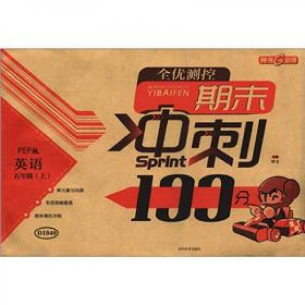 全优测控期末冲刺100分：英语（5年级上）（PEP版）