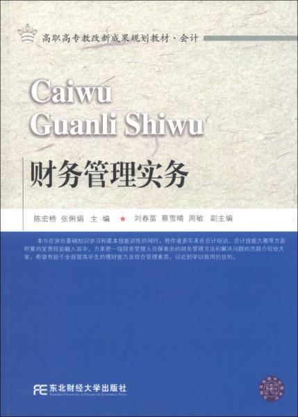 高職高專教改新成果規(guī)劃教材·會計：財務管理實務