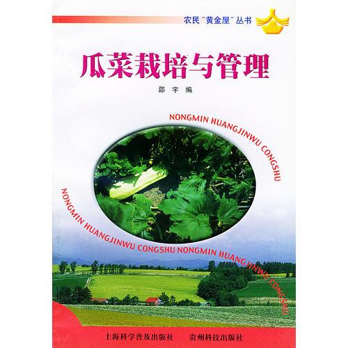 农民“黄金屋”丛书——瓜菜栽培与管理