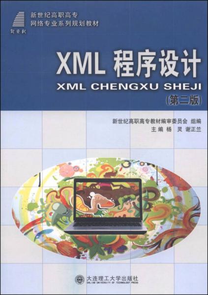 XML程序设计（第二版）/新世纪高职高专网络专业系列规划教材
