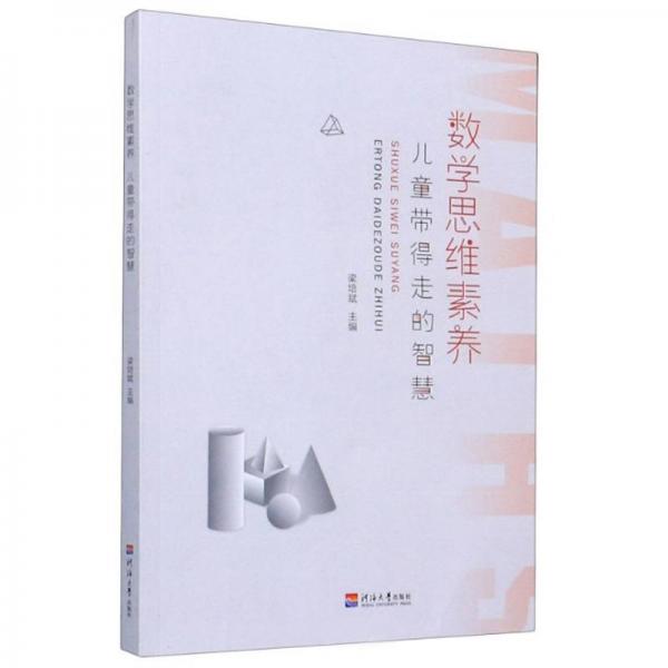 數(shù)學(xué)思維素養(yǎng)：兒童帶得走的智慧