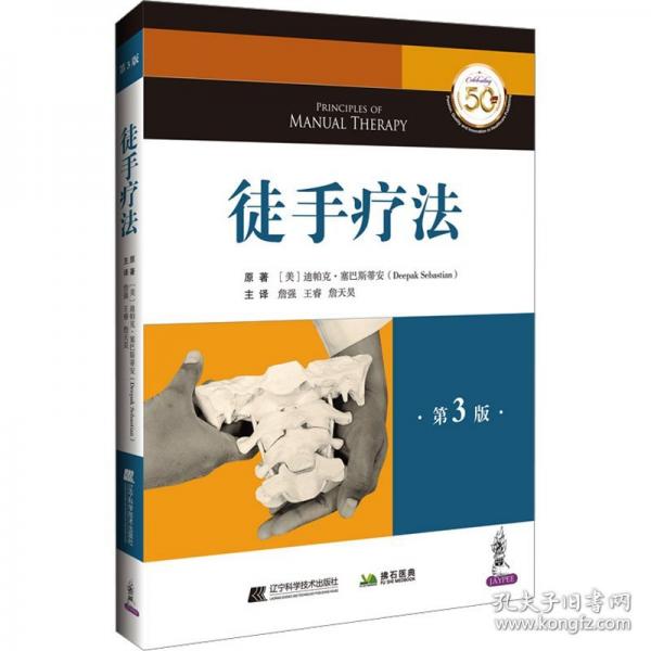 徒手療法