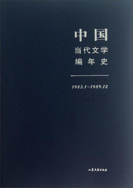 中国当代文学编年史（第6卷）（1985.1-1989.12）