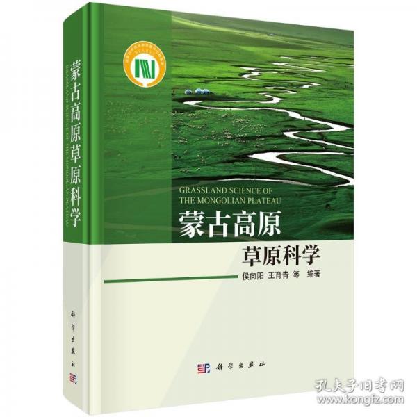 蒙古高原草原科學(xué)