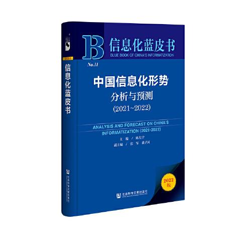 信息化藍(lán)皮書：中國信息化形勢(shì)分析與預(yù)測(cè)（2021-2022）