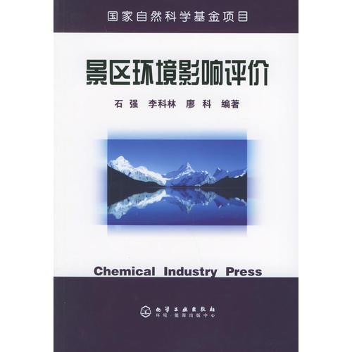 景區(qū)環(huán)境影響評價