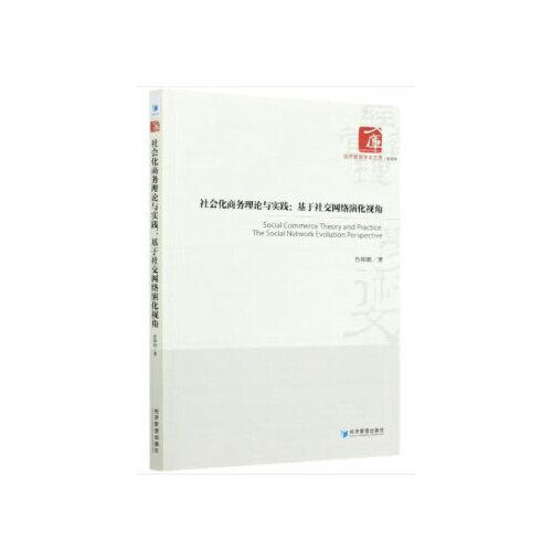 社會(huì)化商務(wù)理論與實(shí)踐：基于社交網(wǎng)絡(luò)演化視角