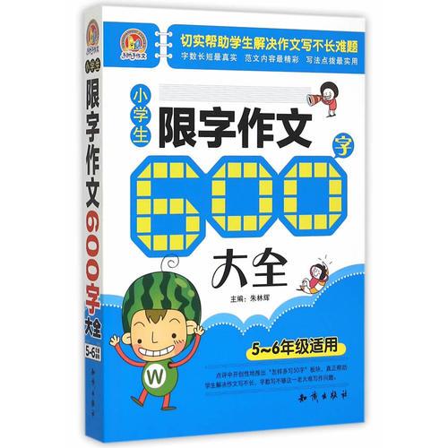 小学生限字作文600字大全(5-6年级适用)