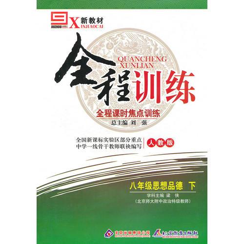 八年级思想品德下：人教版（2010年10月印刷）全程训练/全程课时焦点训练/附试卷