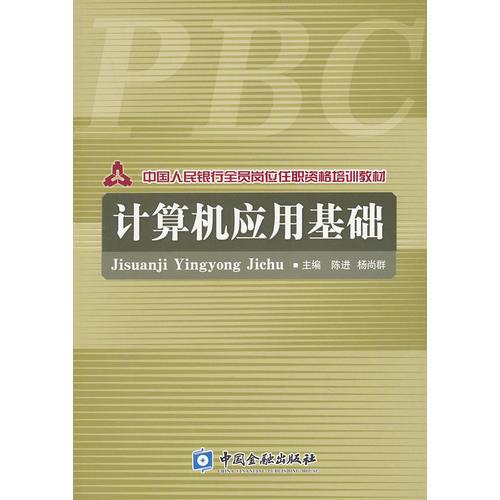 中国人民银行全员岗位任职资格培训教材   计算机应用基础