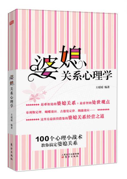 婆媳關(guān)系心理學(xué)：100個心理小戰(zhàn)術(shù)，教你搞定婆媳關(guān)系