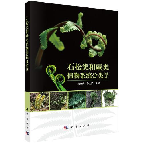 石松類和蕨類植物系統(tǒng)分類學(xué)
