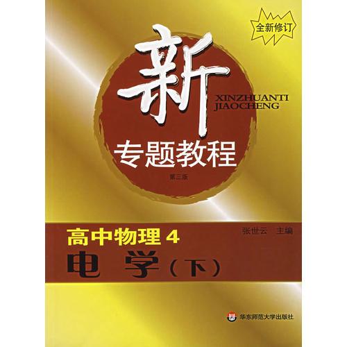 新专题教程:高中物理4/电学(下)三版)(全新修订)