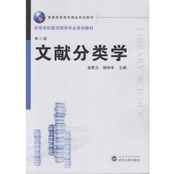 文獻(xiàn)分類學(xué)（第二版）