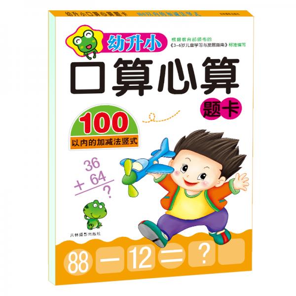 幼升小口算心算--100以内的加减法竖式